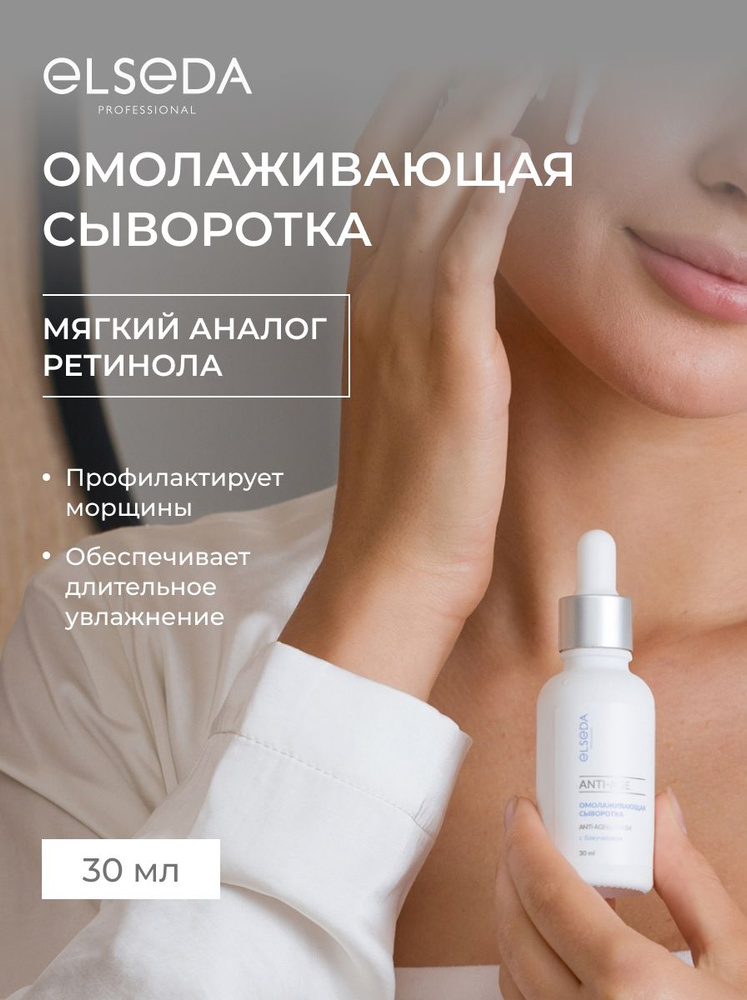 Антивозрастная сыворотка ELSEDA для лица с бакучиолом, мягкий аналог ретинола, 30 мл #1