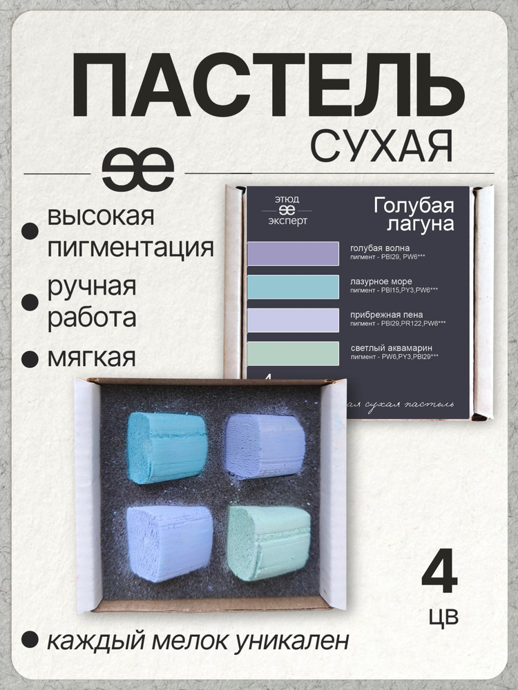 Набор художественной сухой пастели "Этюд Эксперт", 4 цвета, "Голубая лагуна", картон. упак. #1