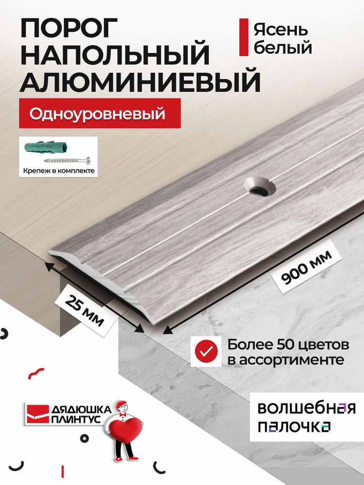 Порог для пола 25х900 мм алюминиевый одноуровневый металлический #1