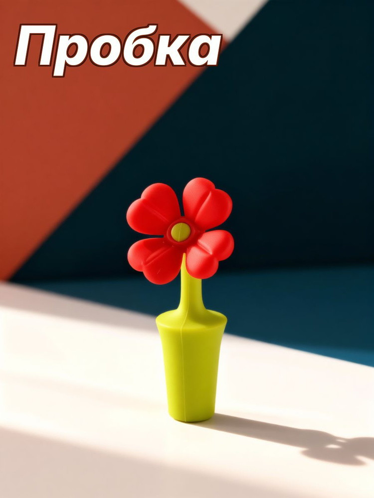 Пробка #1