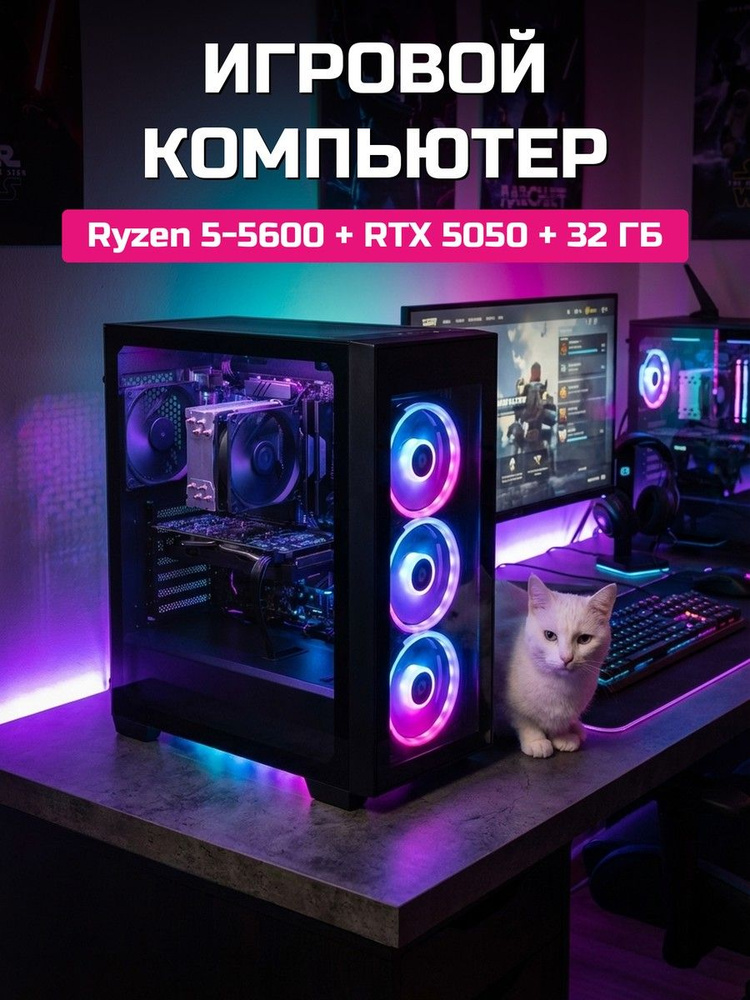 О Ксеон Системный блок R5-5600 (AMD Ryzen 5 5600, RAM 32 ГБ, SSD 512 ГБ, NVIDIA GeForce RTX 5050 (8 Гб), #1