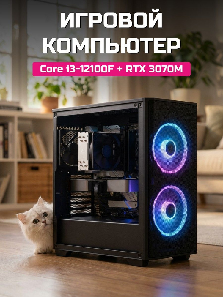 О Ксеон Системный блок (Intel Core i3-12100F, RAM 16 ГБ, SSD 512 ГБ, NVIDIA GeForce RTX 3070 для ноутбуков #1