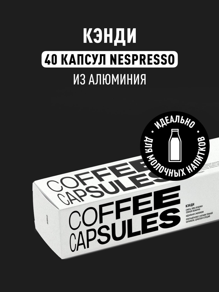 Кофе в капсулах Nespresso Tasty Coffee Кэнди, 40 шт. #1