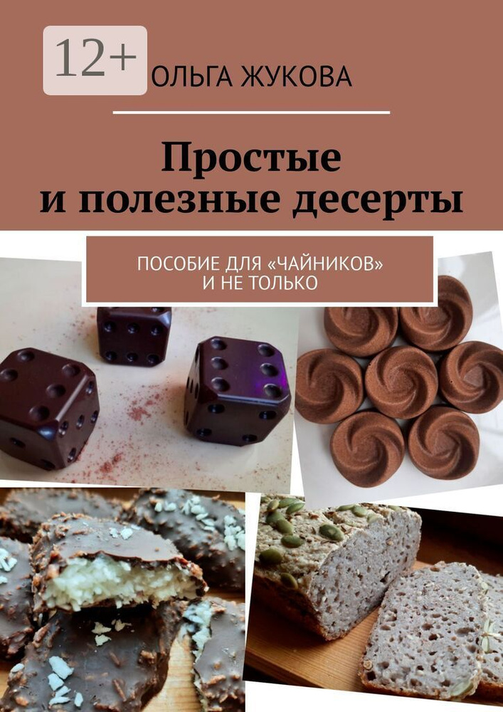 Простые и полезные десерты. Пособие для чайников и не только | Жукова Ольга #1