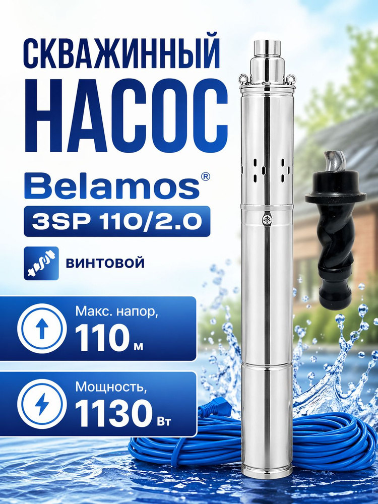Скважинный насос Belamos 3SP 110/2.0, мощность 1130 Вт, напор 110 метров, 2000 л/час (max), винтовой #1