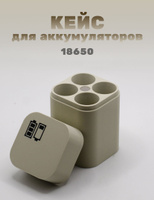 Футляр для Аккумуляторов 18650