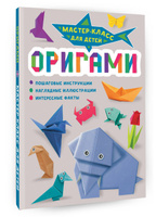 Книга Оригами Для Детей