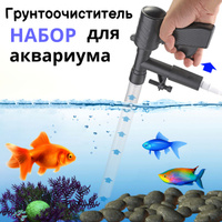 Сифон для аквариумов AQUAEL Gravel and Glass Cleaner S 222876