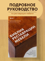 Электронная книга. Реставрация мебели в стиле Неоренессанс. Эпоха историзма