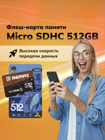 MicroSDHC карта памяти 512 GB Class 10 Remax microSD для видеорегистратора, телефона, камеры видеонаблюдения / (1 шт)флешка