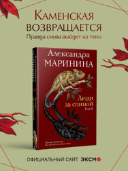 Люди за спиной. Том 2 | Маринина Александра Товары за 1 рубль