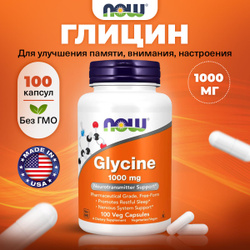 NOW Glycine, Глицин, 1000мг 100 растительных капсул, Аминокислоты для мозга и памяти, для нервной системы, от стресса Бестселлеры