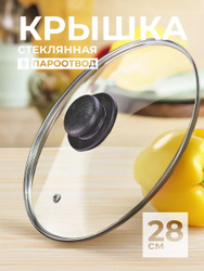 Крышка для сковороды 28 см, стеклянная крышка для кастрюли с пароотводом