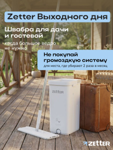 Швабра с отжимом и ведром для мытья полов Zetter выходного дня для гостевой комнаты, дачи, студии