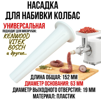 Насадка для колбасы к мясорубке ручной