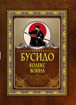 Читать онлайн «Бусидо. Кодекс чести самурая», Алексей Маслов – Литрес