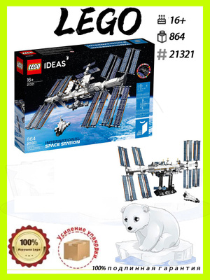 LEGO Ideas 21321 международная космическая станция купить на OZON