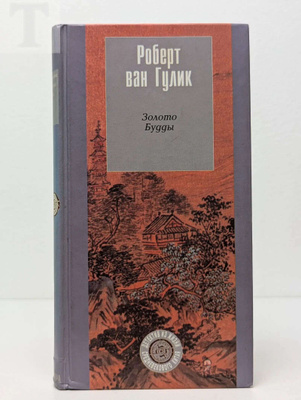 露語　ван Гулик Роберт ロバート 2冊 Роберт Гулик: Золото Будды купить на OZON по низкой цене