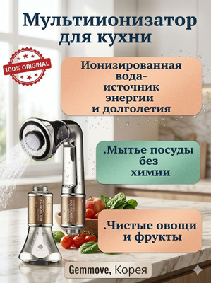 GEMMOVE Multi Ionizer купить на OZON по низкой цене