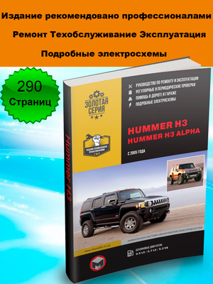 【絶版書籍】Model165 Hummer マニュアル Купить книгу по ремонту и эксплуатации Hummer H2 2002-2009