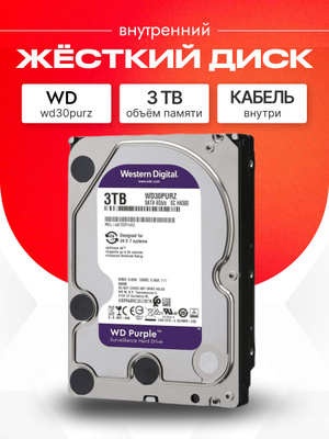 Жесткий диск WD PURPLE 3 TB купить на OZON по низкой цене