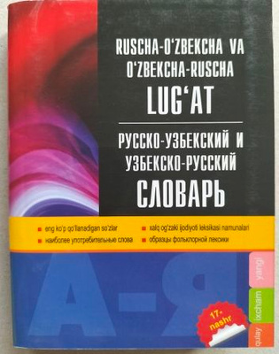 Краткий узбекско-русский словарь【辞書】 Русско-узбекский тематический словарь 5000 слов T&P 21893474