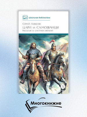 Цари и Самозванцы купить на OZON по низкой цене