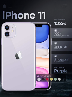 Смартфон Apple iPhone 11 128 GB purple купить на OZON по низкой цене