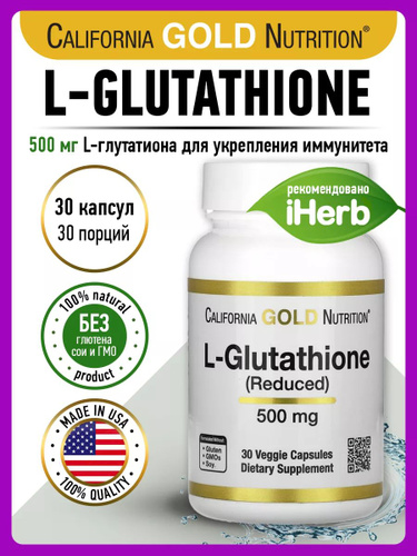 california gold nutrition l glutathione 75 отзыв на California Gold Nutrition, L-Glutathione (Reduced), L-глутатион  (восстановленный) для иммунитета, Детокс, Антиоксидант для клеток, 500 мг  30 растительных капсул, веган от покупателей OZON
