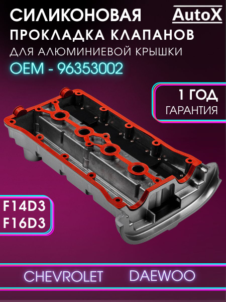 Прокладка крышки клапанов Cruze 1.6(D3), Nexia 16V, Aveo 1.4 New Weismo (под алюминиевую крышку)