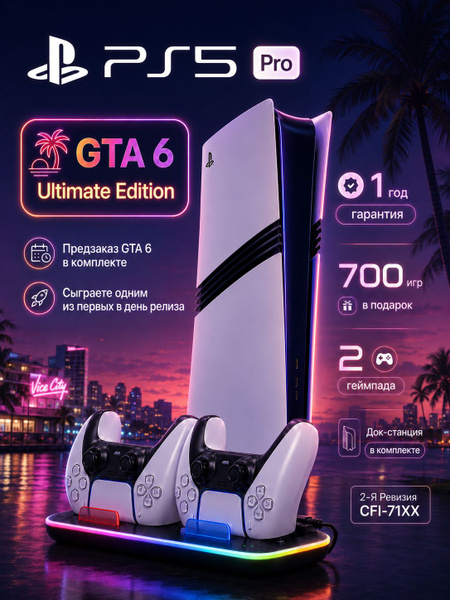 Sony PlayStation 5 Pro GTA 6, 2 ревизия, 2TB, с дисководом, 2 геймпада, док-станция, 700 игр, гарантия 1 год, российская вилка (Сони Плейстейшен PS5 PS 5 ПС5 ПС 5 Про 2ТБ игровая приставка консоль)