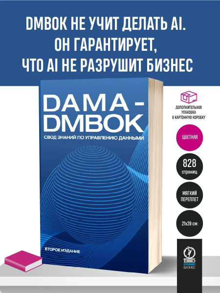 DAMA-DMBOK: Свод знаний по управлению данными. 2-е издание купить