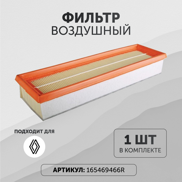 Фильтр воздушный 8 V Ларгус FRAM