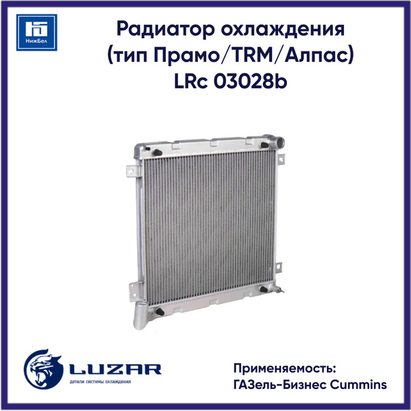 Радиатор охлажд. Газель 3302 дв.Cummins ISF 2.8L (тосол) алюм. LRc 03028b (LUZAR)
