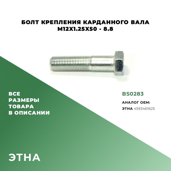 Болт М12*1 25* 50 (БелЗАН)(уп. 10 шт)
