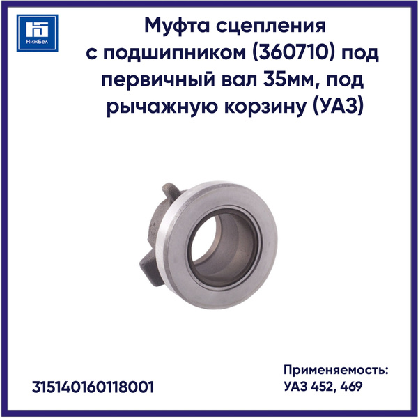 МУФТА ВЫКЛЮЧЕНИЯ СЦЕПЛЕНИЯ С ПОДШИПНИКОМ (ДЛЯ ДВ. УМЗ 417, 4-СТ. КПП, РЫЧАЖНОЕ СЦЕПЛЕНИЕ)