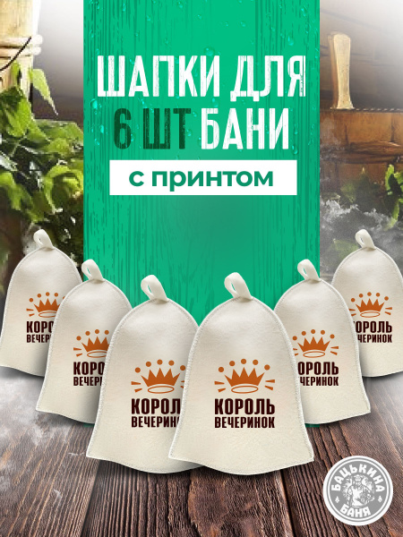 Шапка для бани и сауны 6 шт купить на OZON по низкой цене (1773068757)