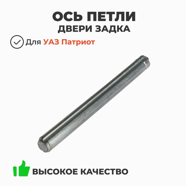 Ось петли двери задка УАЗ 3160 (УАЗ)