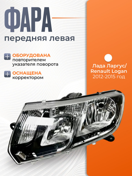 Фара Ларгус FL, Logan-2, Sandero-2 левая GAMMA (под коректор)