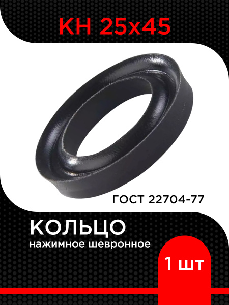 Кольцо нажимное шевронное КН 25х45 ГОСТ 22704-77 купить на OZON по ...
