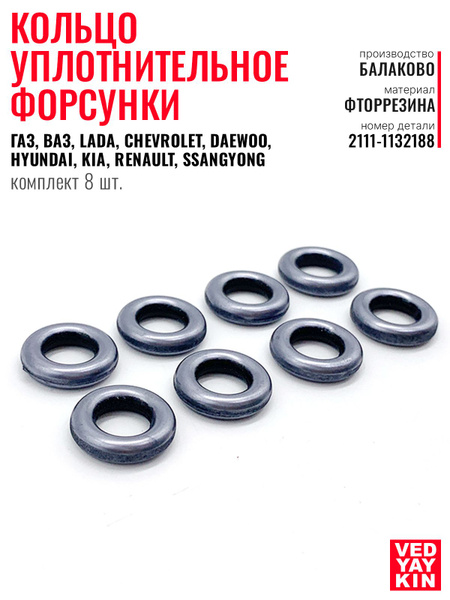 Кольцо уплотнительное форсунки ВАЗ-2123 Шевроле Нива(топливной рейки Газель)