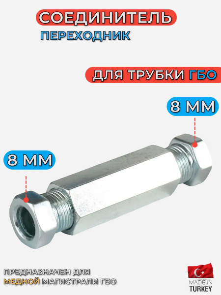 Трубка соединительная 8*8 мм (латунь) "ёлочка" Политехник