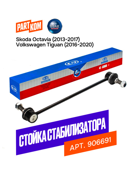 Стойка переднего стабилизатора Skoda Octavia, Yeti, VW Jetta, Tiguan, Audi A3, Q3