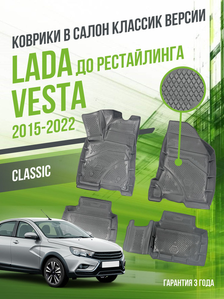 Коврики для автомобиля Lada Vesta (2015-2022) до рестайлинга, версия ...