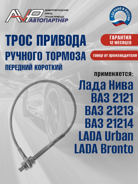Трос ручника короткий 2121