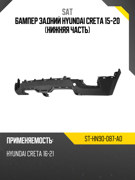 Бампер задний Hyundai Creta 15-20 (Нижняя часть)
