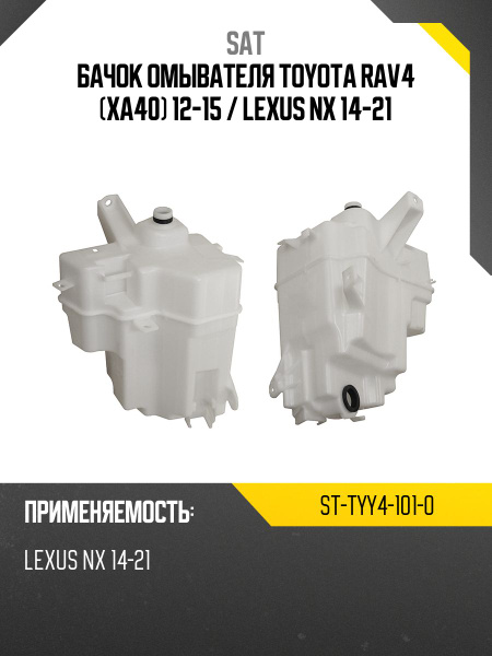 Бачок омывателя Toyota RAV4 (XA40) 12-15 / Lexus NX 14-21