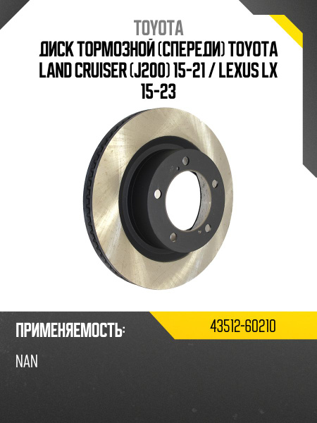 Диск тормозной (Спереди) Toyota Land Cruiser (J200) 07-21 / Lexus LX 07-23