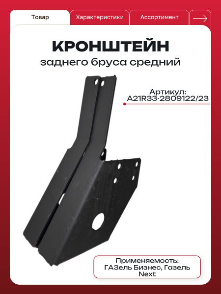 Кронштейн бруса 3302,Next лев 526х250х50 (АЗГ)