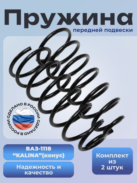 Пружина подвески передняя 1118 г. Орел (коническая)